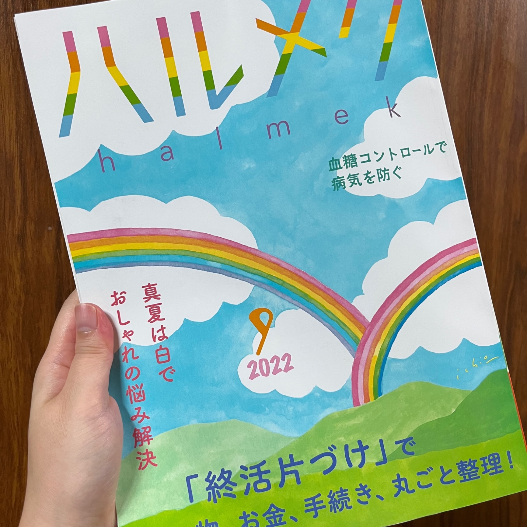 ハルメク年間購読券