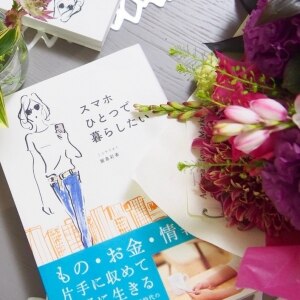 スマホひとつで暮らしたい 飯島彩香 Room 欲しい に出会える