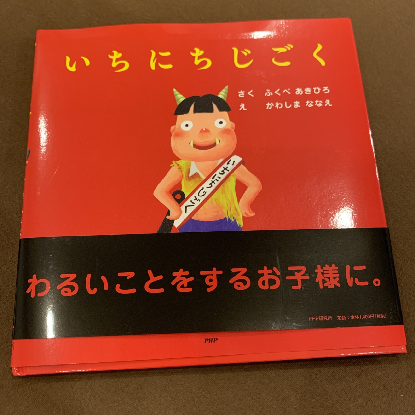 送料無料】いちにちじごく／ふくべあきひろ／かわしまななえ