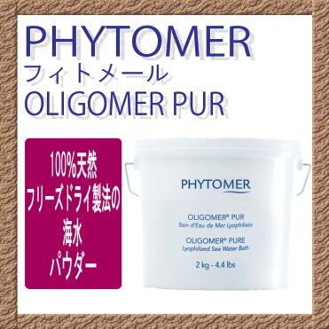 PHYTOMER フィトメール オリゴメール ピュア 2kg【送料無料】