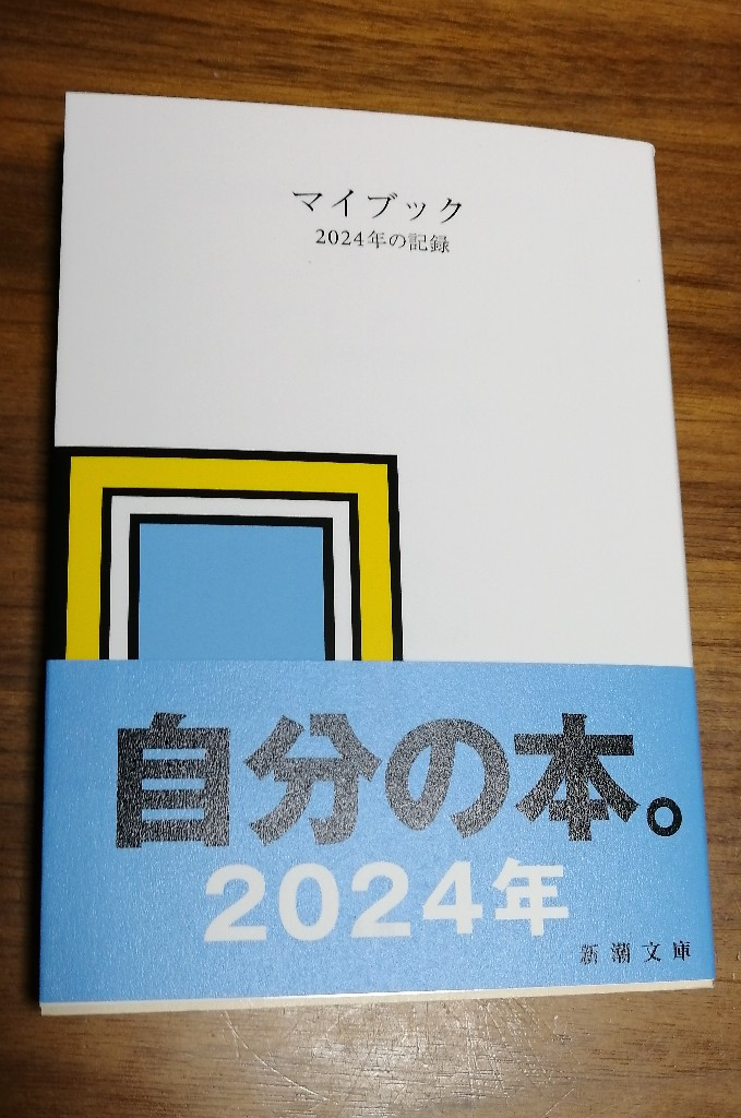 マイブック 2024年の記録【1000円以上送料無料】