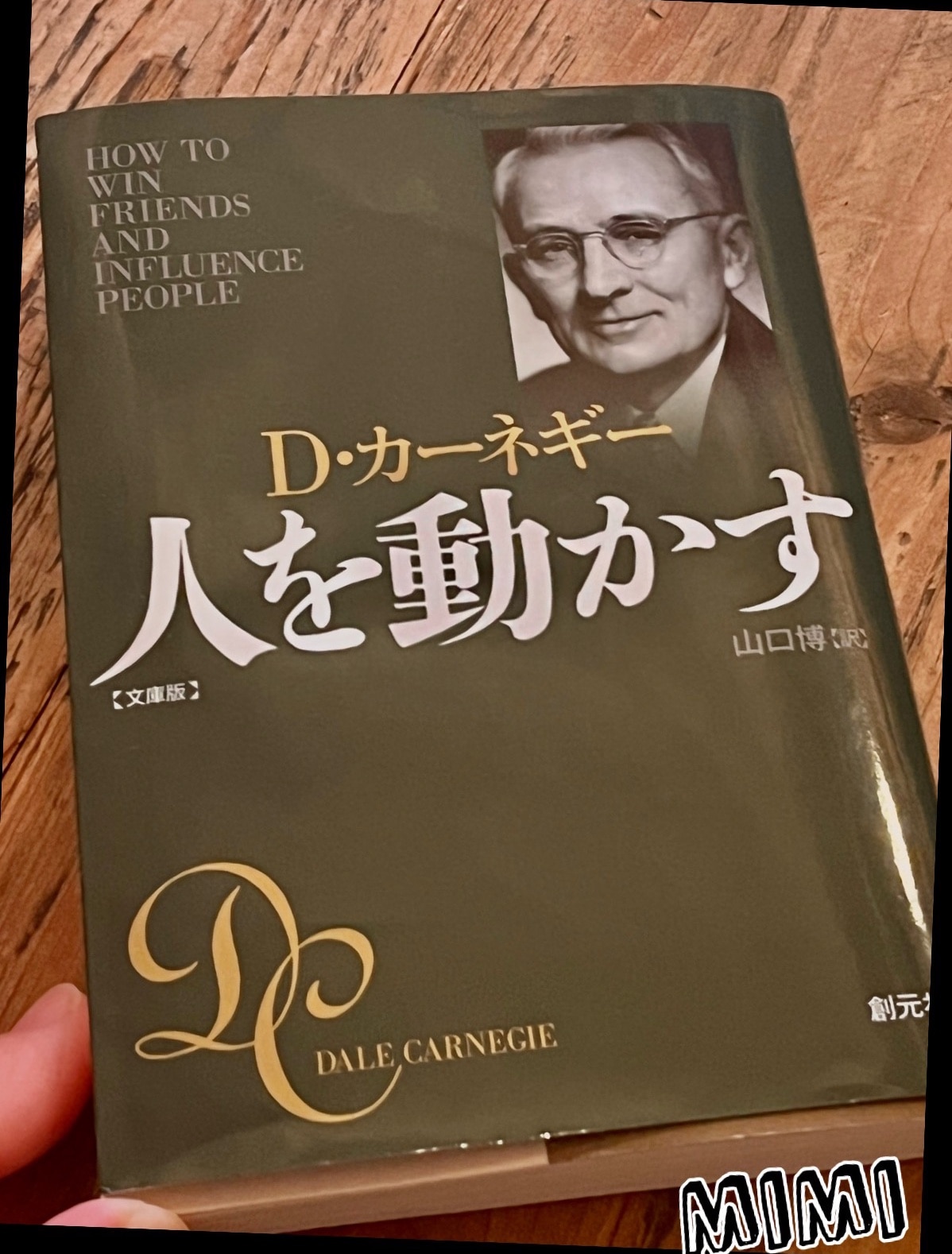 人を動かす文庫版 [ デール・カーネギー ]