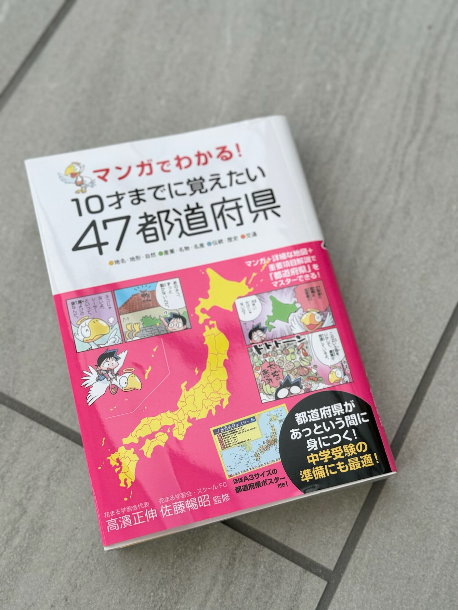 マンガでわかる！10才までに覚えたい47都道府県 [ 高濱正伸 ]