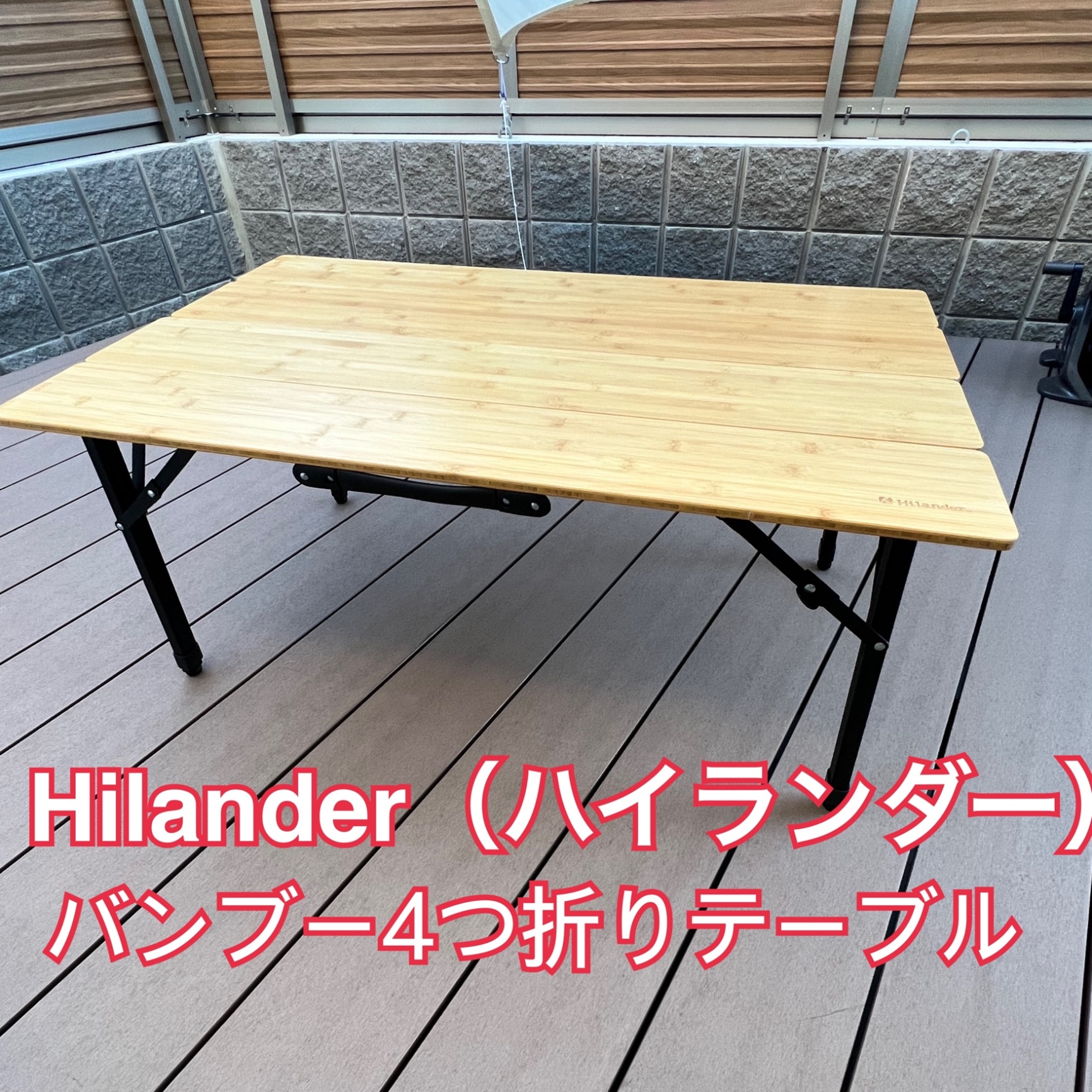 Hilander(ハイランダー) バンブー4つ折りテーブル 【1年保証】 HCA0248