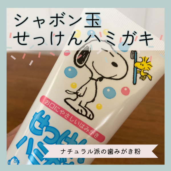 リニューアル】 シャボン玉 せっけんハミガキ 140g 3個 6個 シャボン玉石けん せっけんはみがき 歯みがき粉 まとめ買い