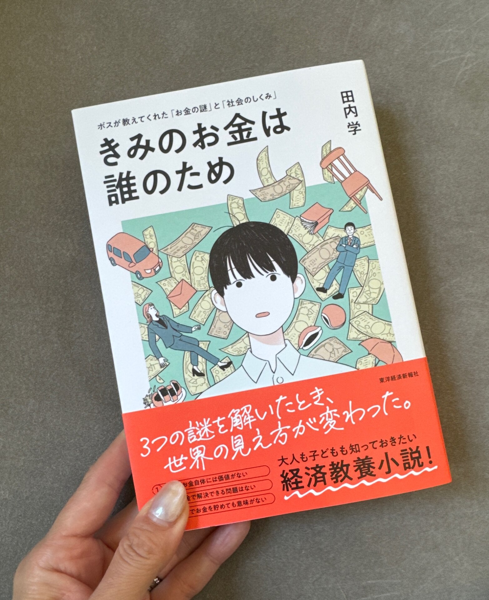 きみのお金は誰のため ボスが教えてくれた「お金の謎」と「社会の