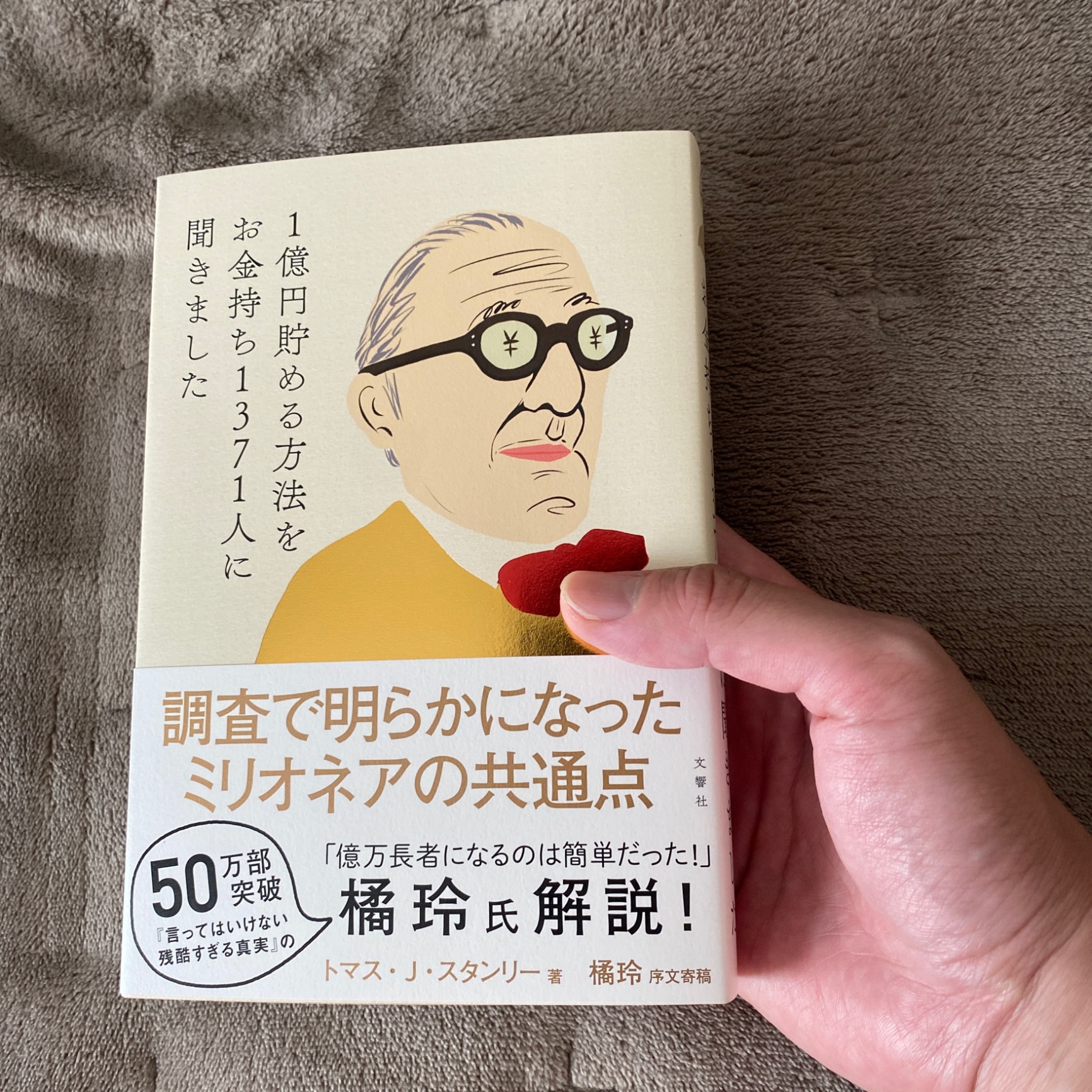 1億円貯める方法をお金持ち1371人に聞きました [ トマス・J