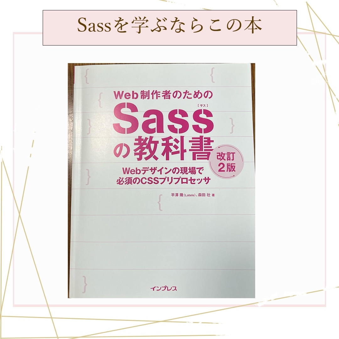 Web制作者のためのSassの教科書改訂2版 Webデザインの現場で必須のCSS