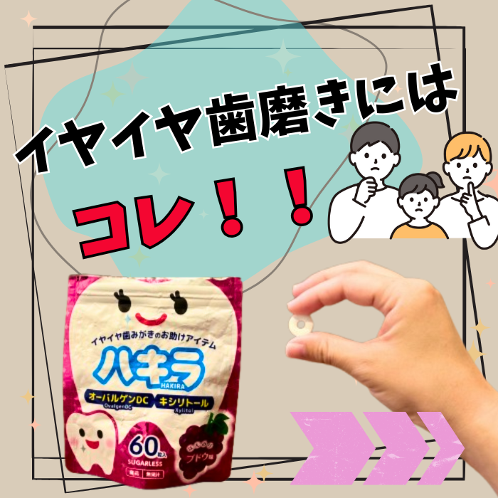 【メール便/送料無料】3個セット雪印 ビーンスターク ハキラ60粒×3個タブレット オーラルケア ビイーンスターク 大人 口の粘つき 口臭 ...