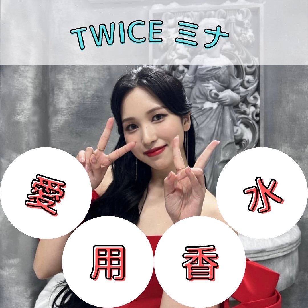 Twiceミナさん愛用香水 アエリンの『イカットジャスミンオーデ
