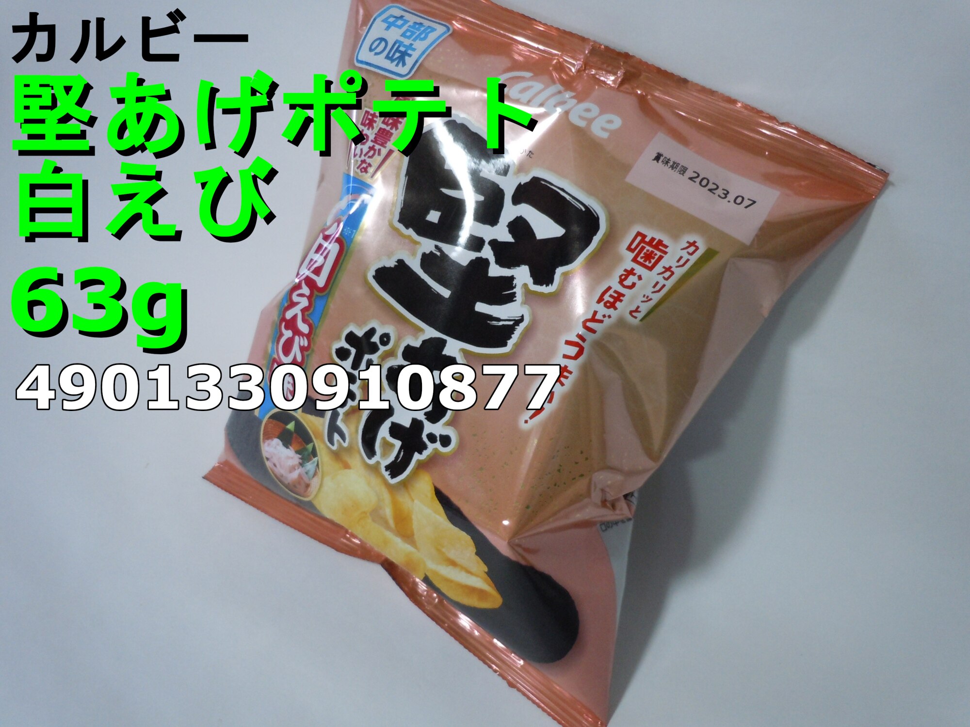 特価】堅あげポテト 白えび味 63g 1袋 カルビー 地域限定品 中部エリア