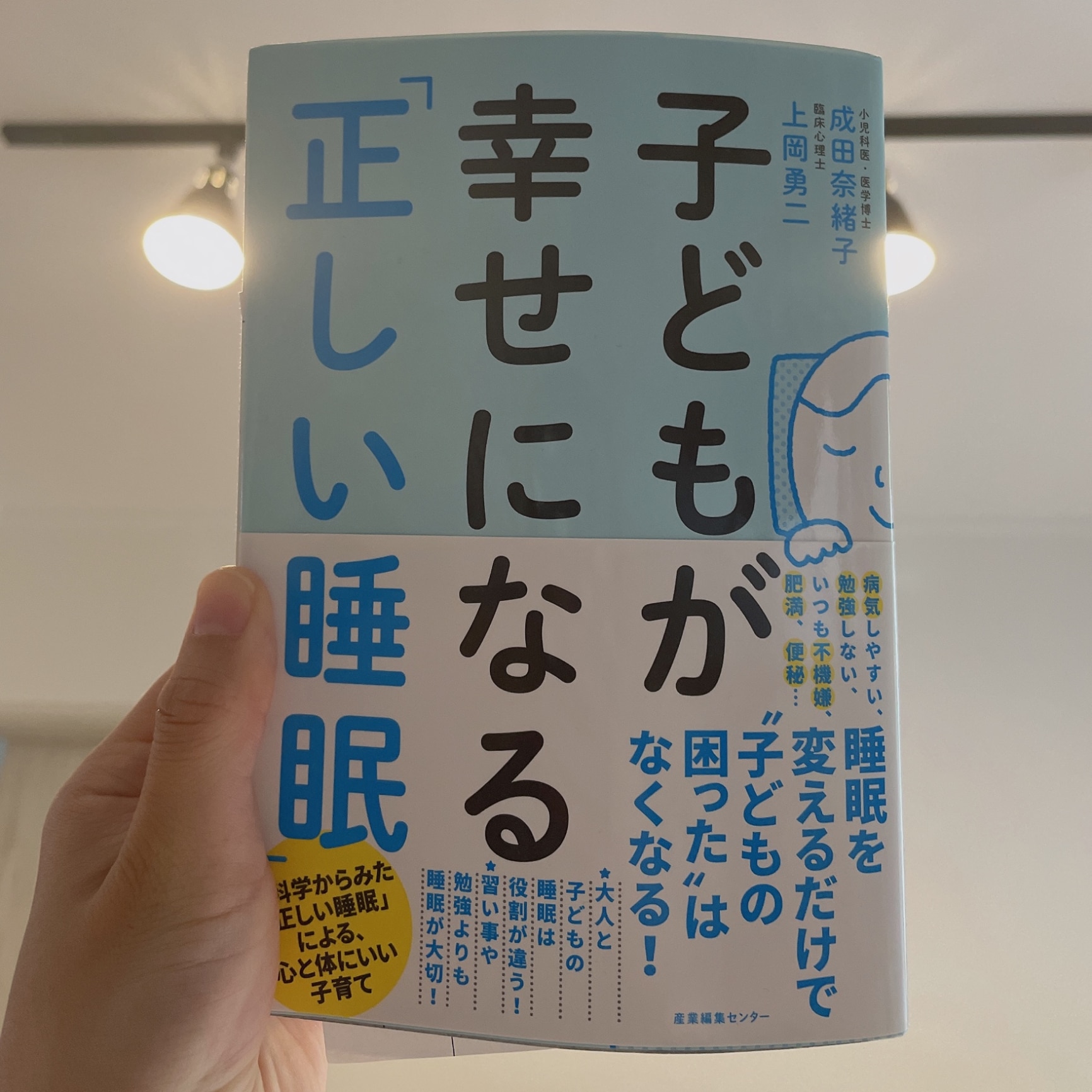 子どもが幸せになる「正しい睡眠」 [ 成田 奈緒子 ]