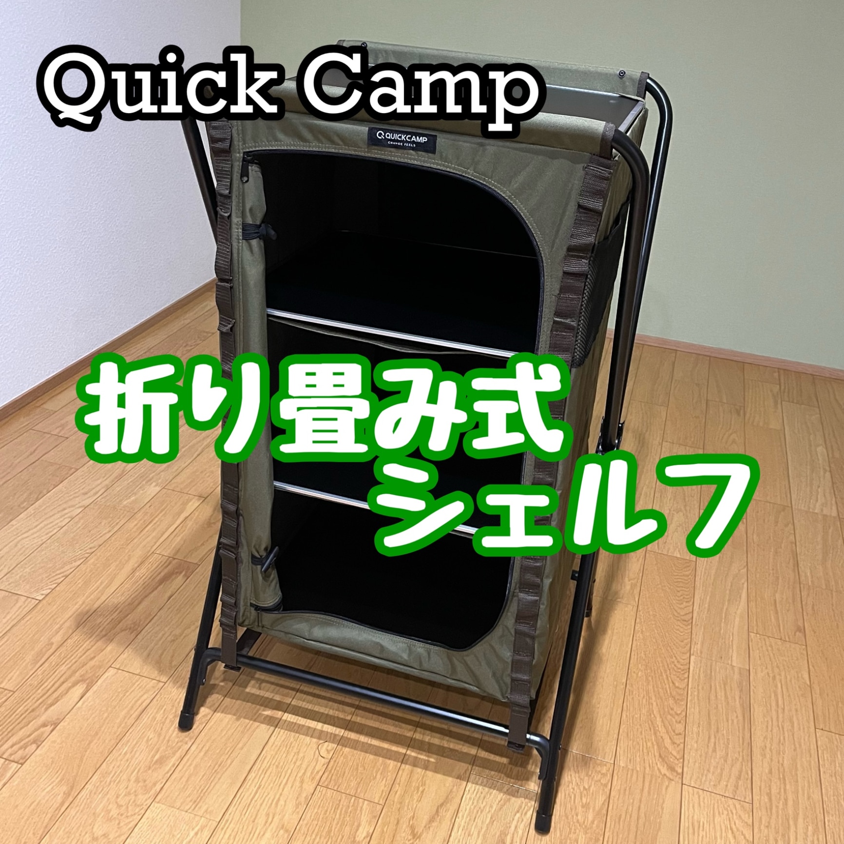 クイックキャンプ QUICKCAMP オープンラック 【現在庫限り】三段