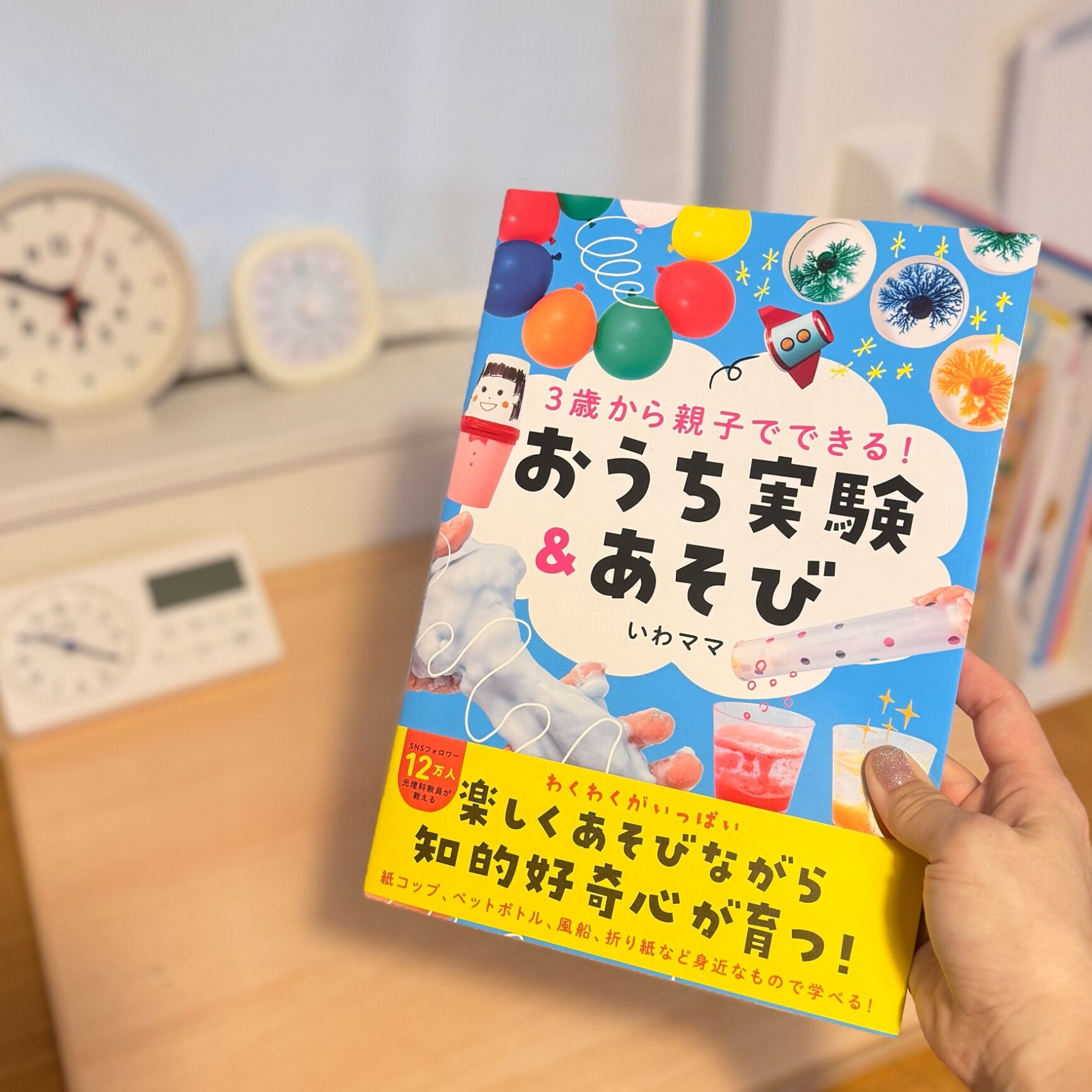 3歳から親子でできる！ おうち実験&あそび [ いわママ ]