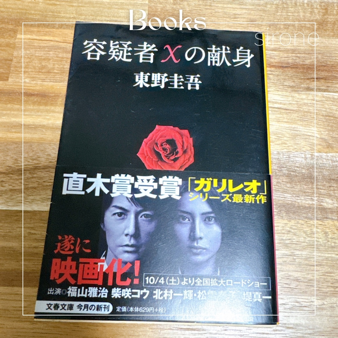 容疑者Xの献身 （文春文庫） [ 東野 圭吾 ]
