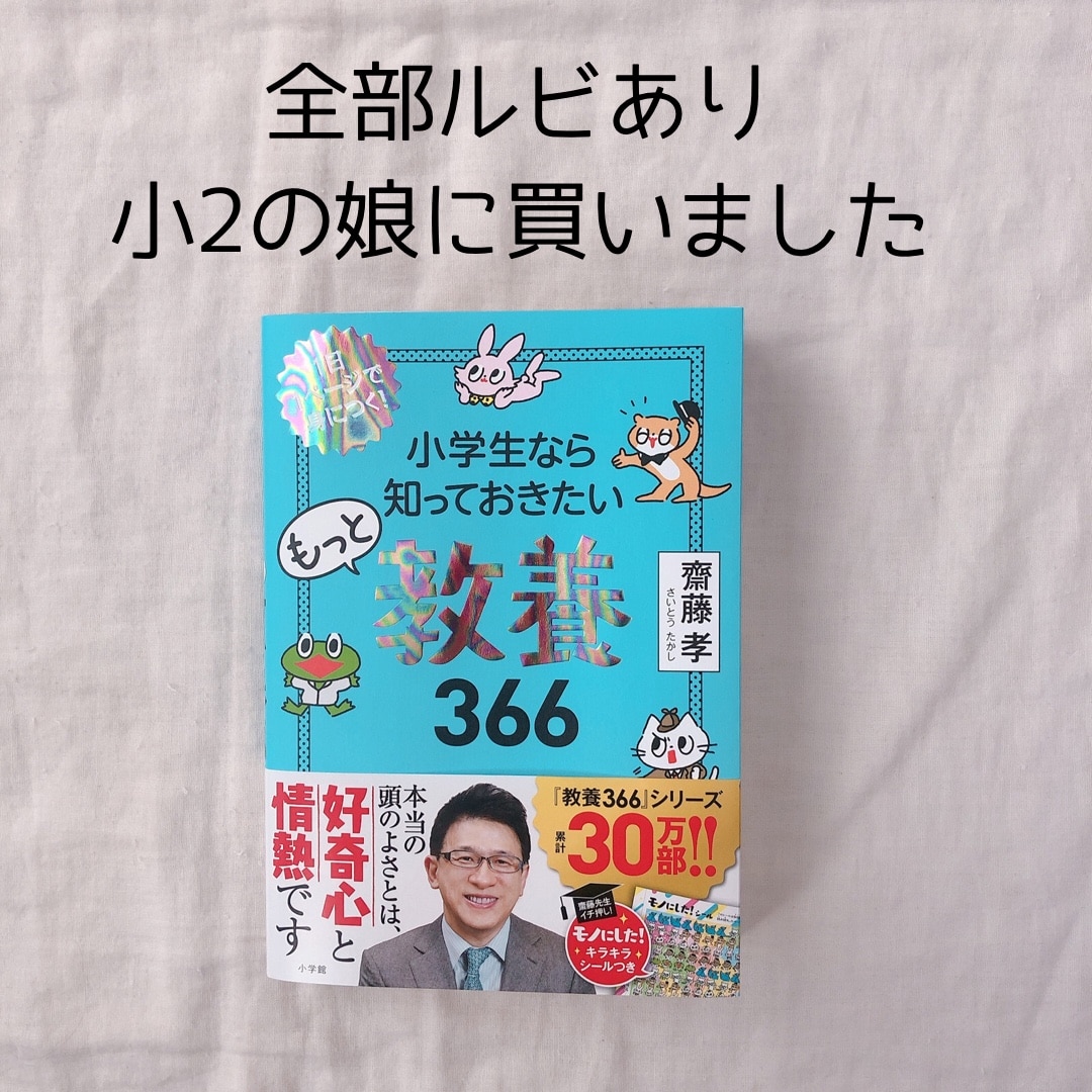 小学生なら知っておきたい教養３６６ １日１ページで身につく！ - 本