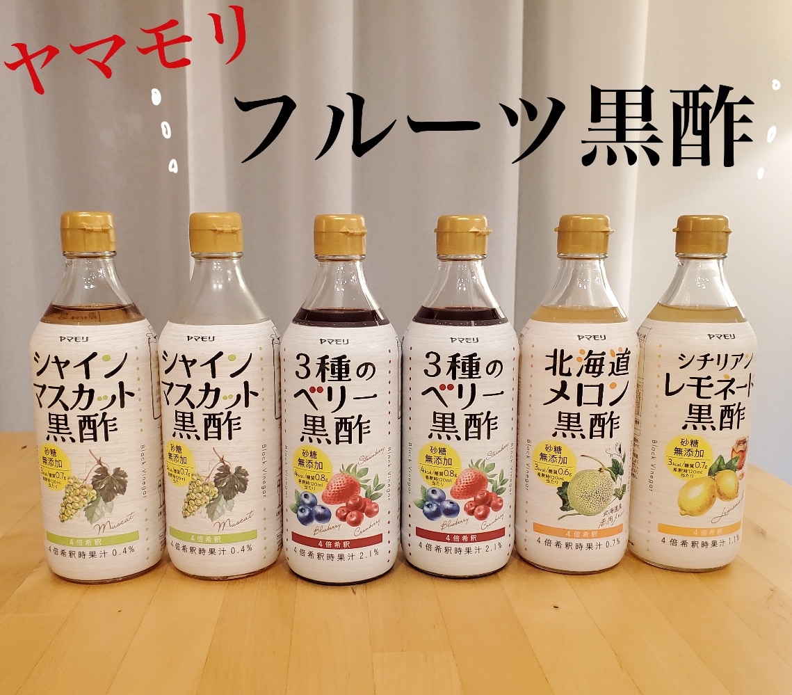 ヤマモリ 砂糖無添加黒酢 6本セット(シャインマスカット黒酢×2本・3種のベリー黒酢×2本・シチリアンレモネード黒酢×1本・北海道メロン黒酢× ...