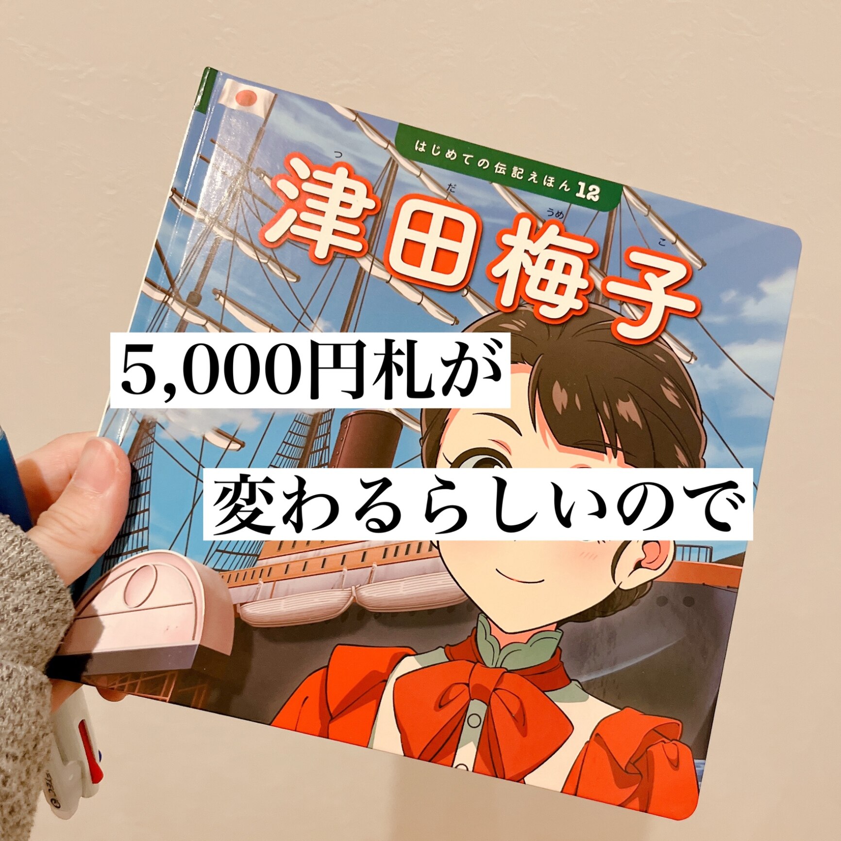 津田梅子 （はじめての伝記えほん 12） [ 齋藤 孝 ]