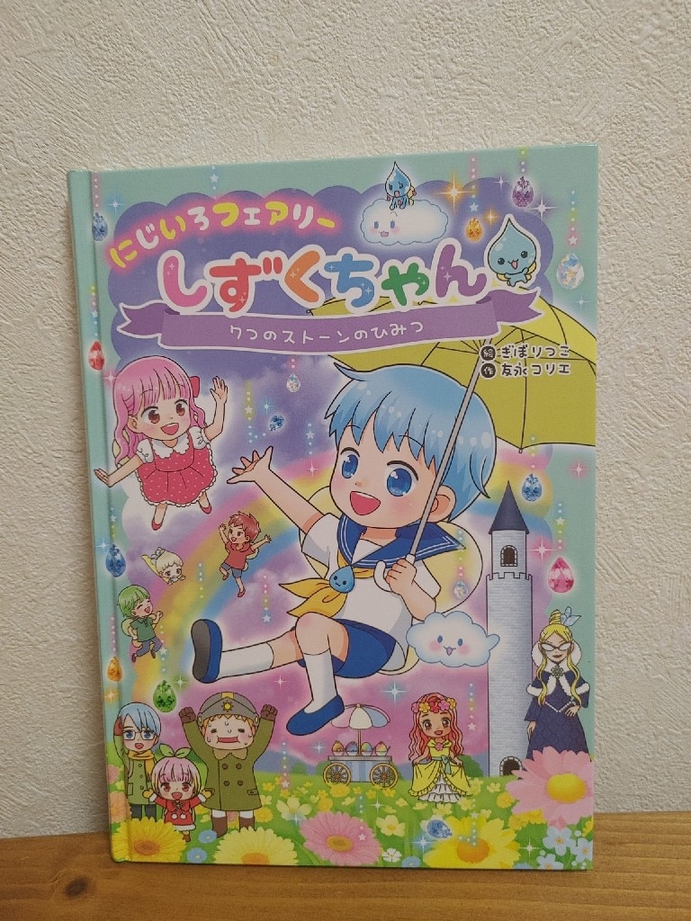 24年6月新刊☆にじいろフェアリーしずくちゃん9 マリンブルーの