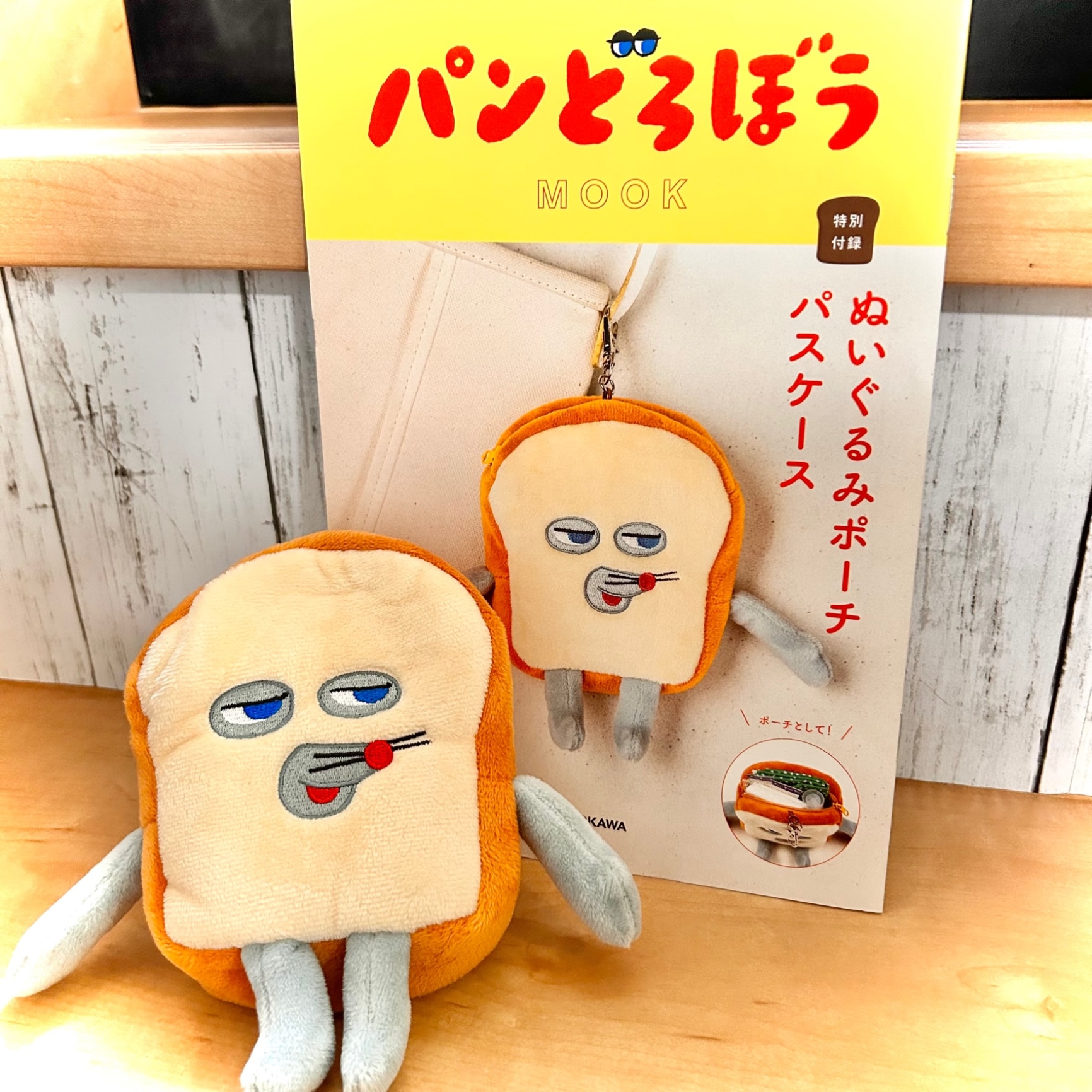 パンどろぼう MOOK【特別付録】ぬいぐるみポーチパスケース