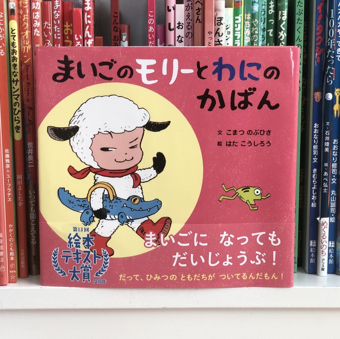 まいごのモリーとわにのかばん （童心社のおはなしえほん） [ こまつ