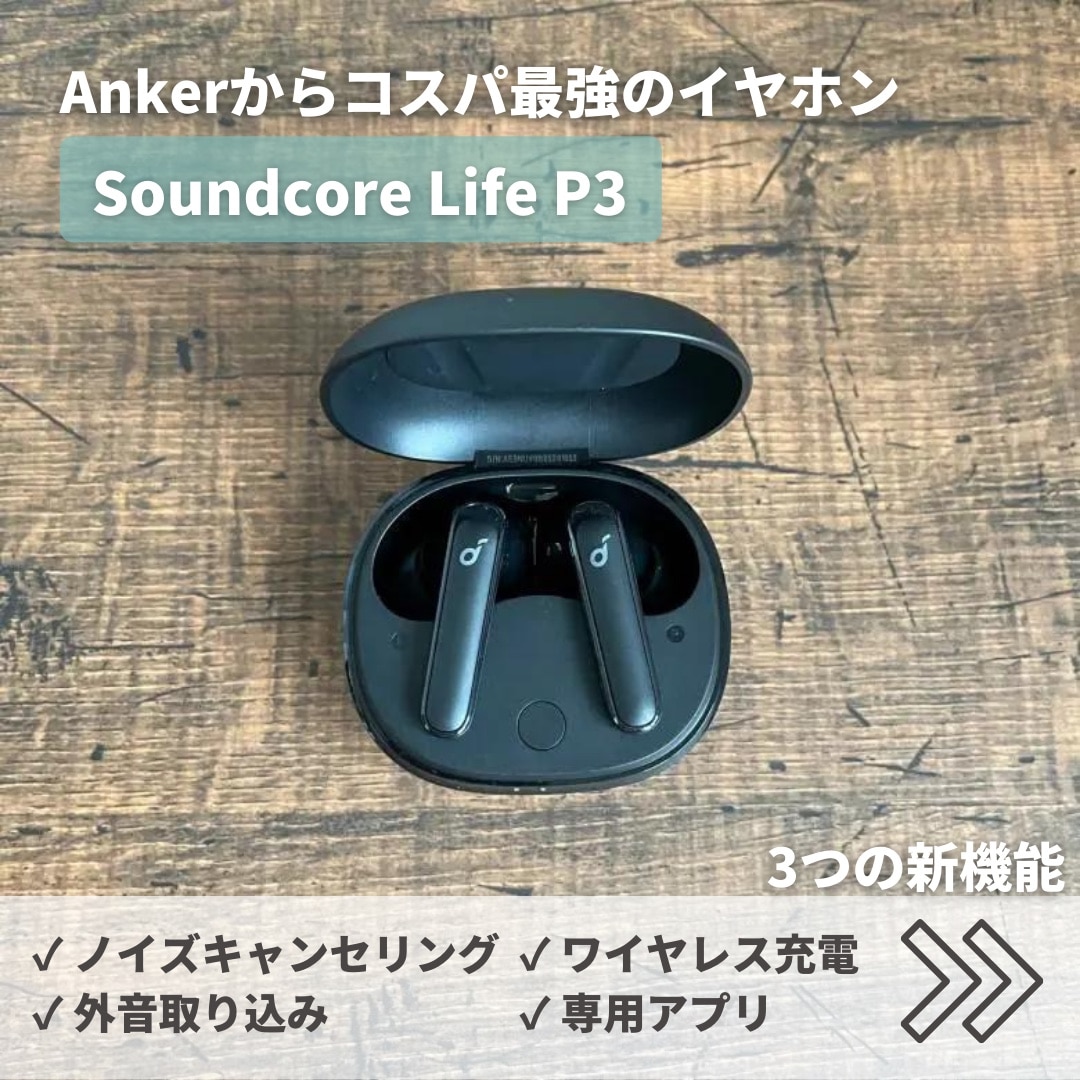 【ノイズキャンセリング搭載】Anker Soundcore Life P3【完全 