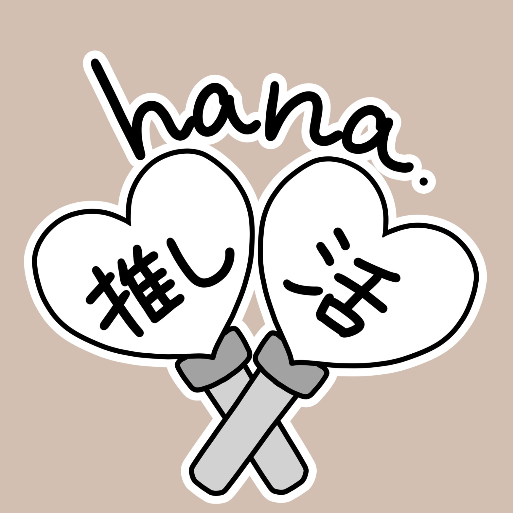 hana🌷￤推し活￤美容のROOM - 欲しい! に出会える。