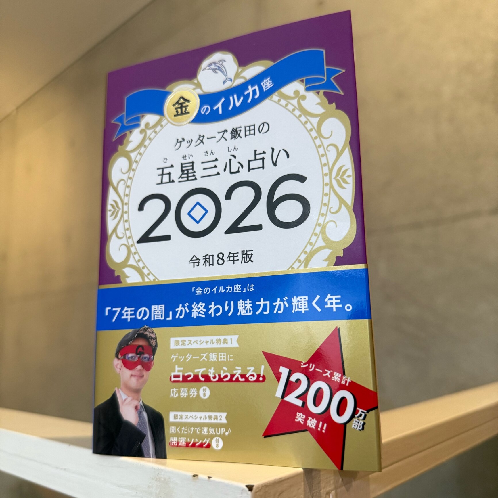 【楽天ブックス限定特典】ゲッターズ飯田の五星三心占い2026 金のイルカ座(限定カバー) [ ゲッターズ飯田 ]