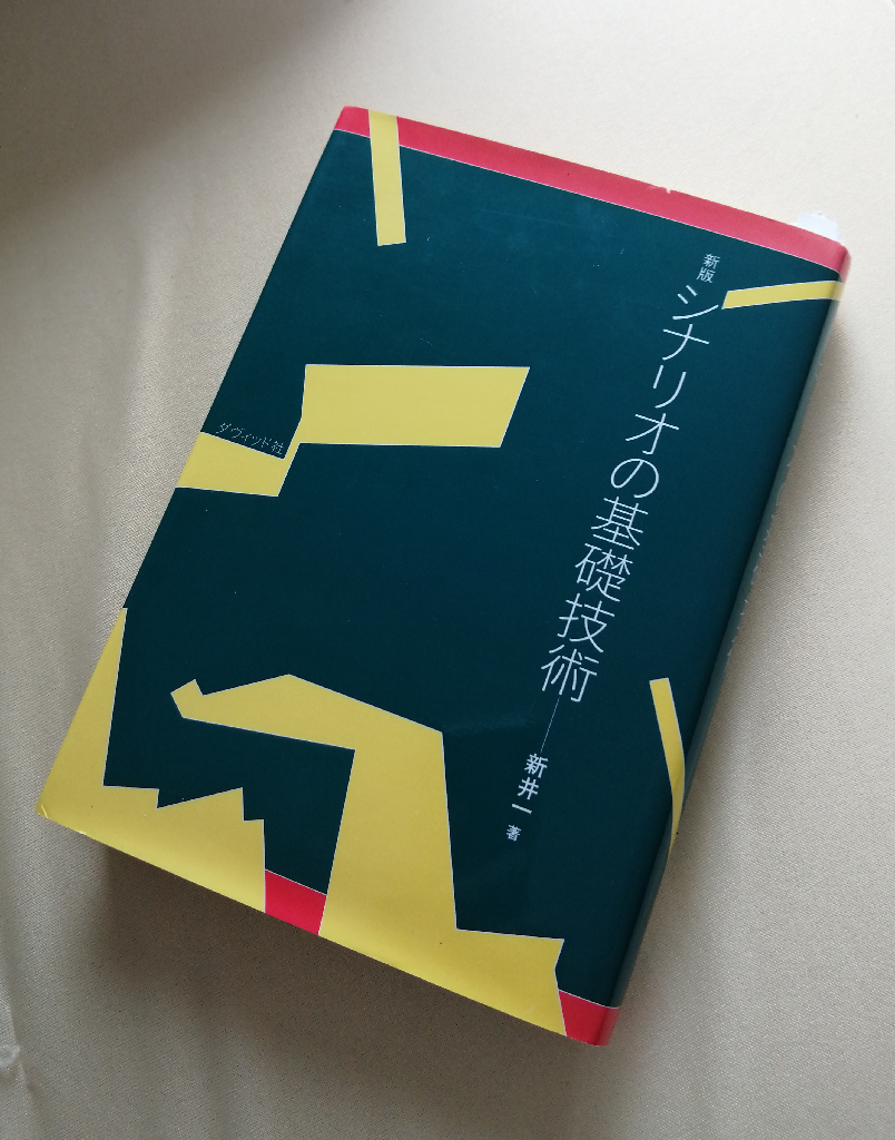 シナリオの基礎技術新版 [ 新井一 ]