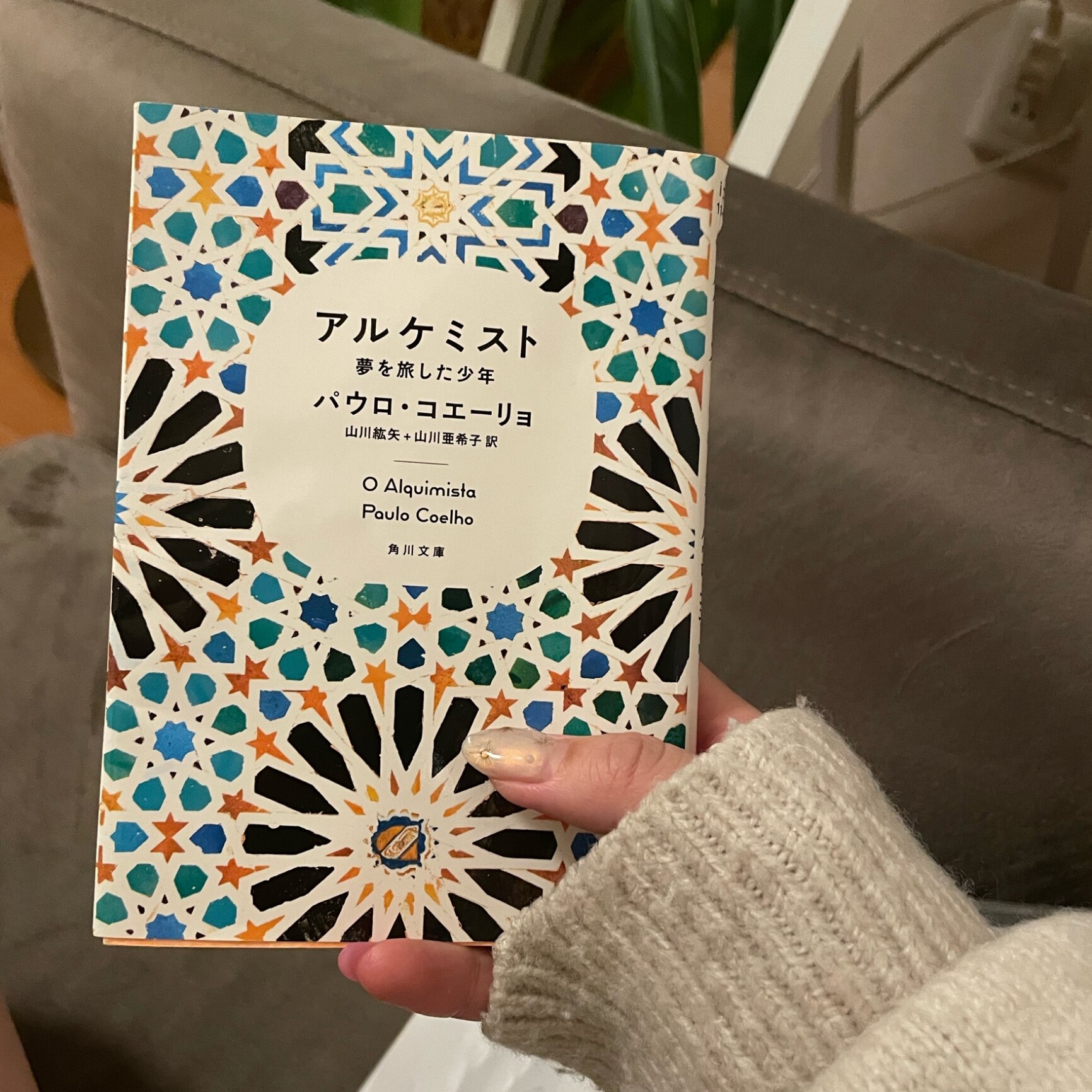 アルケミスト 夢を旅した少年 （角川文庫） [ パウロ・コエーリョ ]