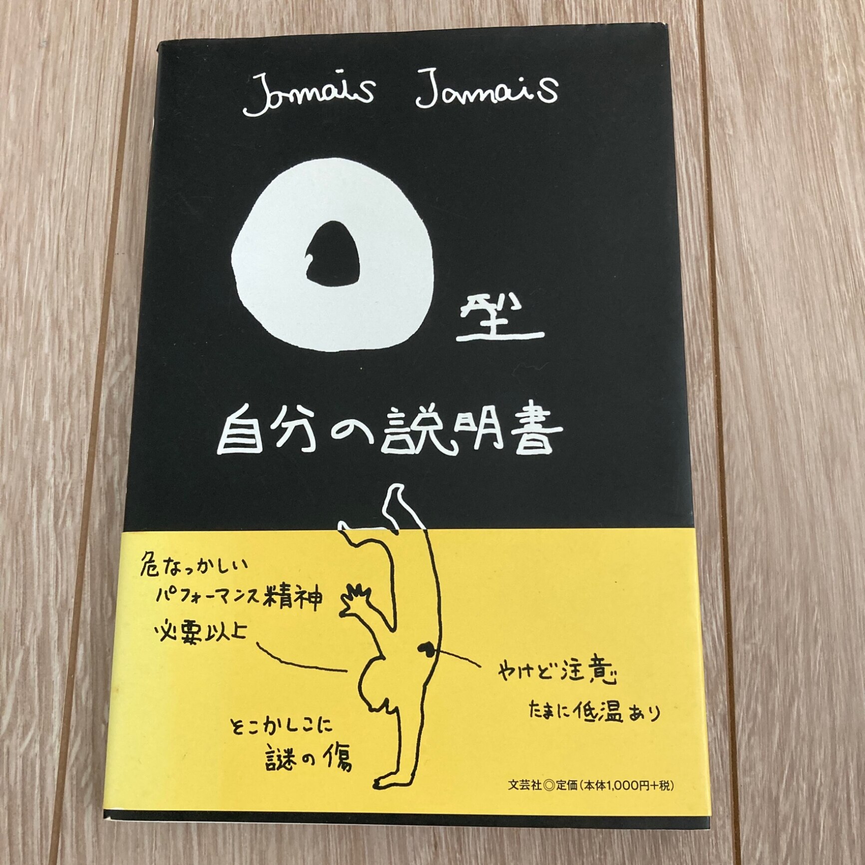 O型自分の説明書 [ Jamais Jamais ]