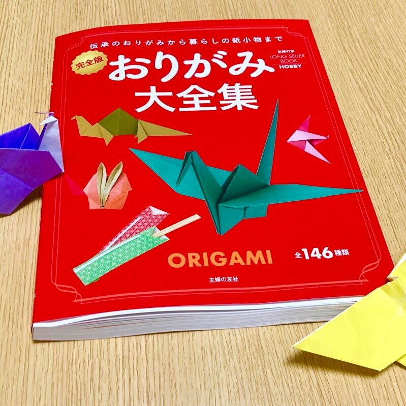 バーゲン本】おりがみ大全集 完全版 （主婦の友LONG SELLER BOOKS