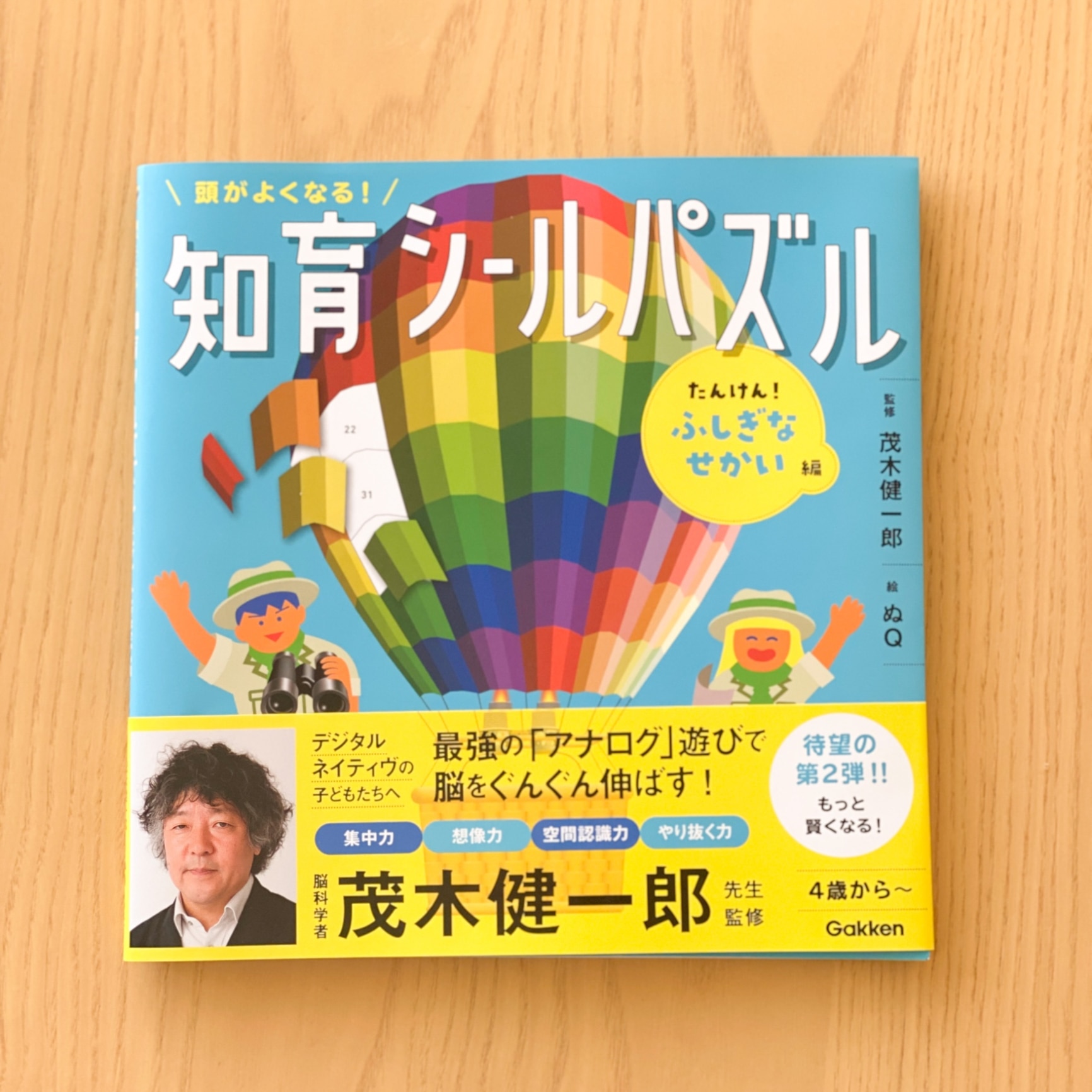 頭がよくなる！知育シールパズル たんけん！ふしぎなせかい編 [ 茂木