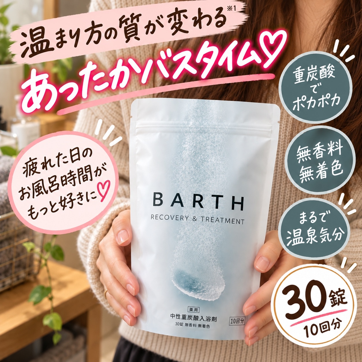 BARTH 中性重炭酸入浴剤 30錠 バース【公式店】 10回分 | 入浴剤