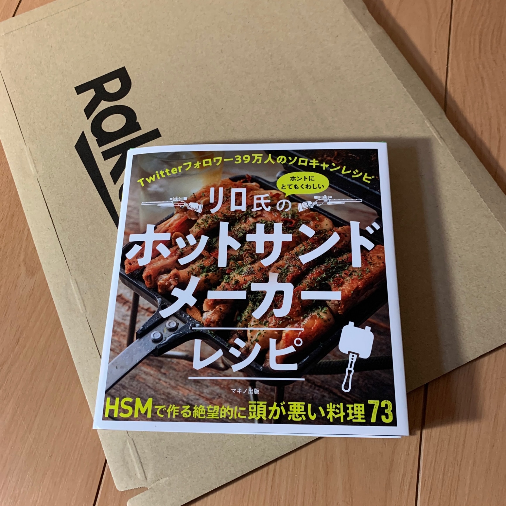 リロ氏のホントにとてもくわしいホットサンドメーカーレシピ [ リロ氏 ]