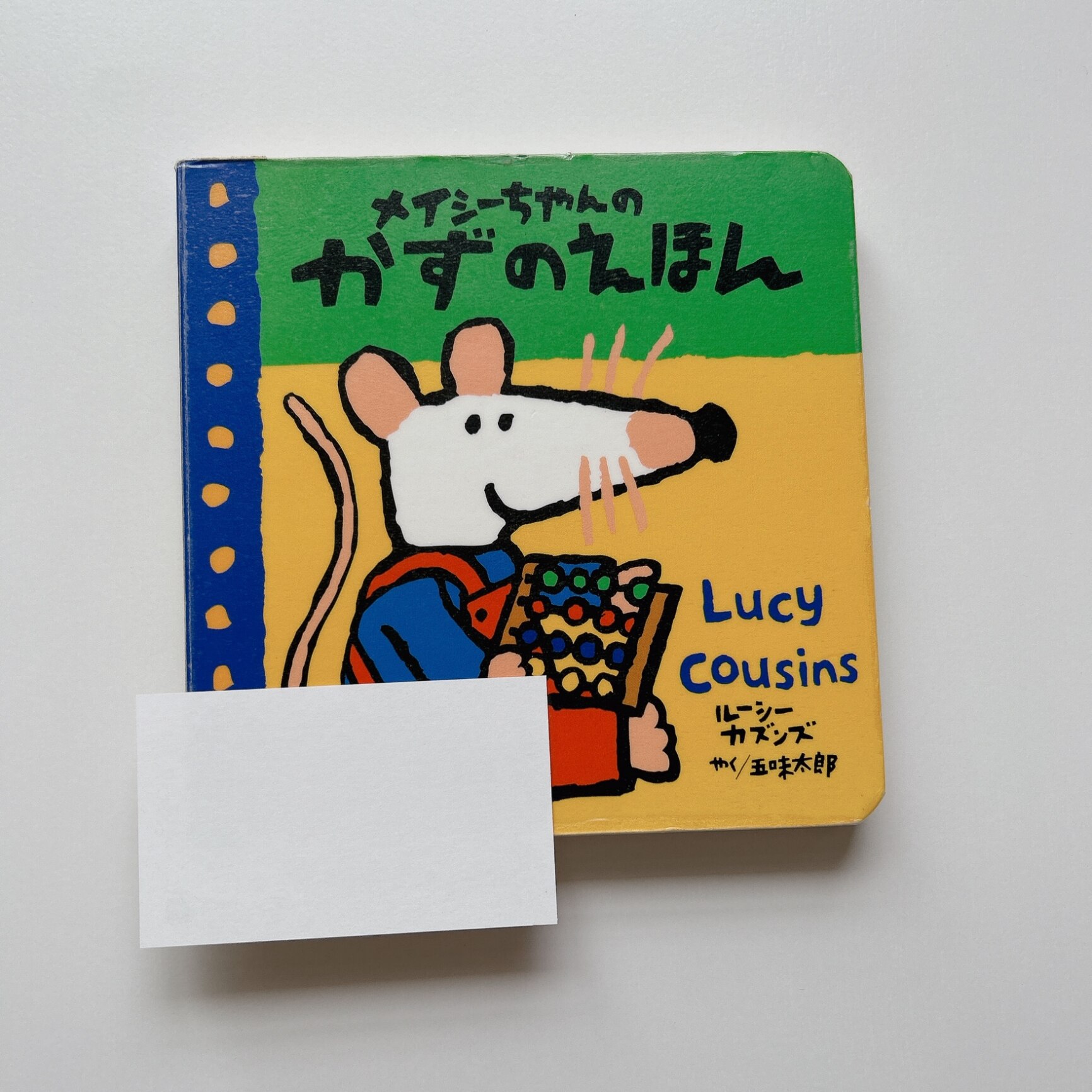 中古】メイシーちゃんのかずのえほん／ルーシー カズンズ、Lucy