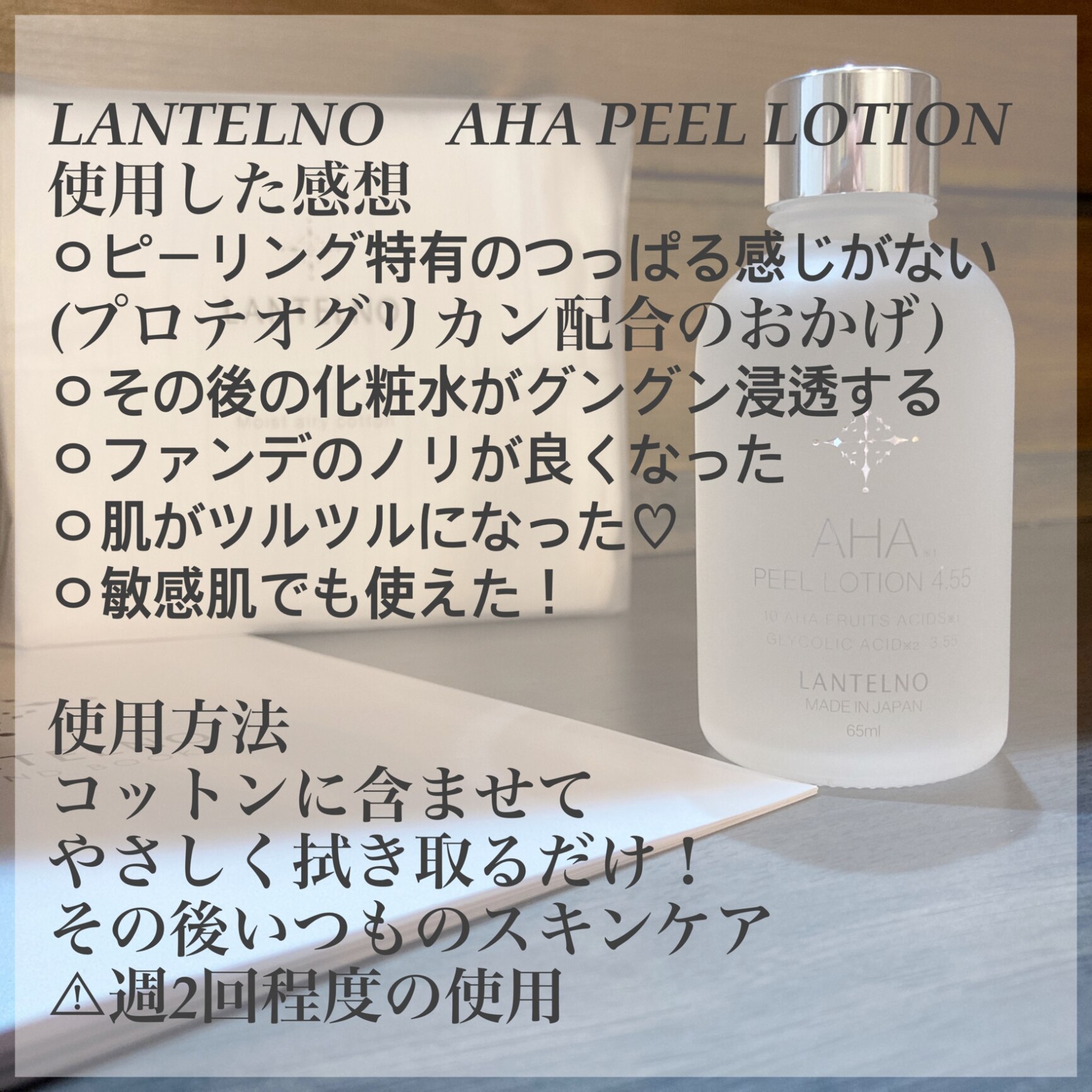 【新品・未使用】LANTELNO ランテルノ AHAピールローション 65ml