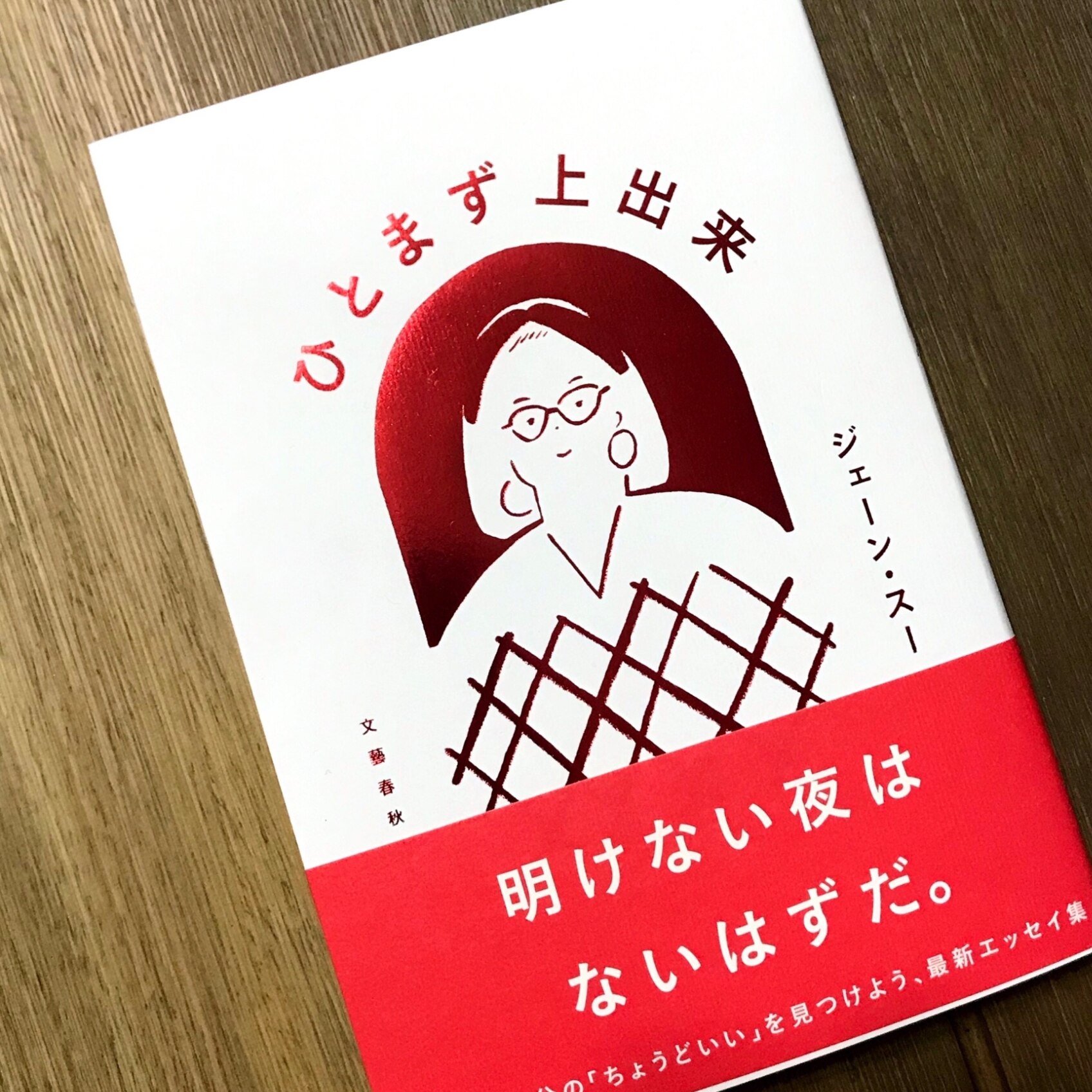 ひとまず上出来 [ ジェーン・スー ]