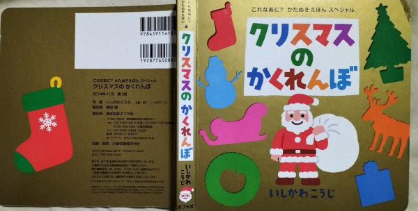 Amazon.co.jp: クリスマスのかくれんぼ (これなあに?かたぬき