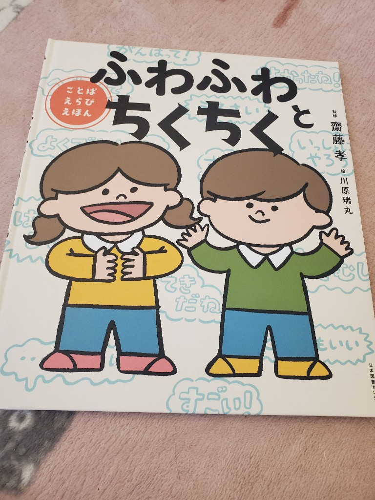 ふわふわとちくちく ことばえらびえほん [ 齋藤 孝 ]