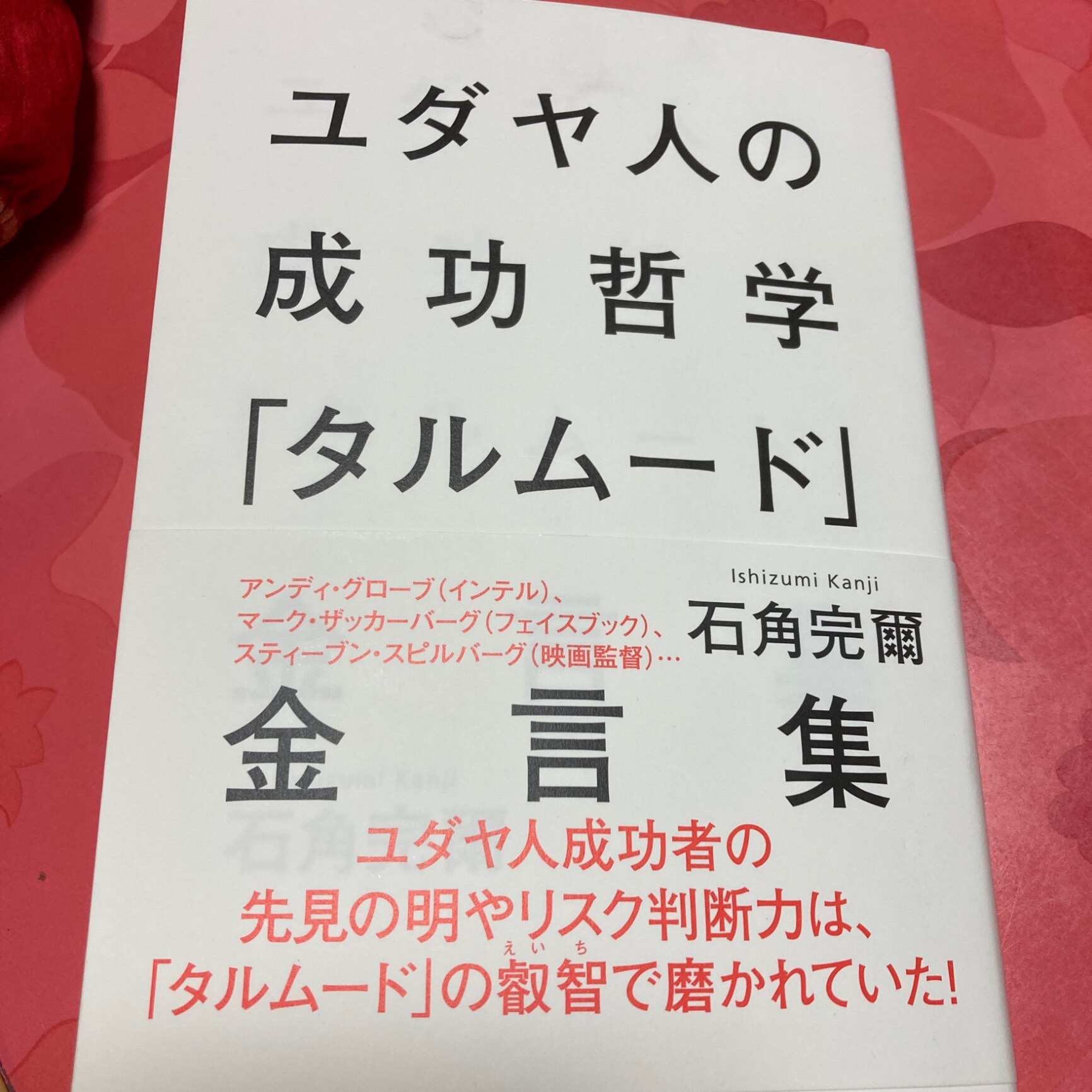 ユダヤ人の成功哲学「タルムード」金言集 [ 石角完爾 ]