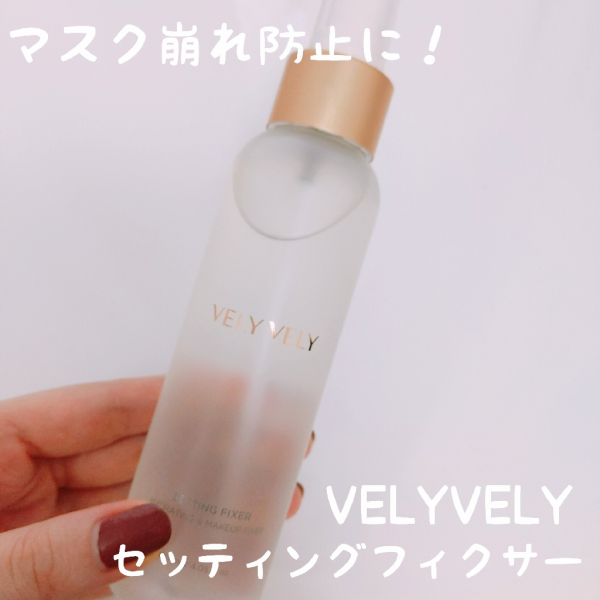 VELYVELY】ブリーブリー メイクセッティングフィクサー 120ml 密着