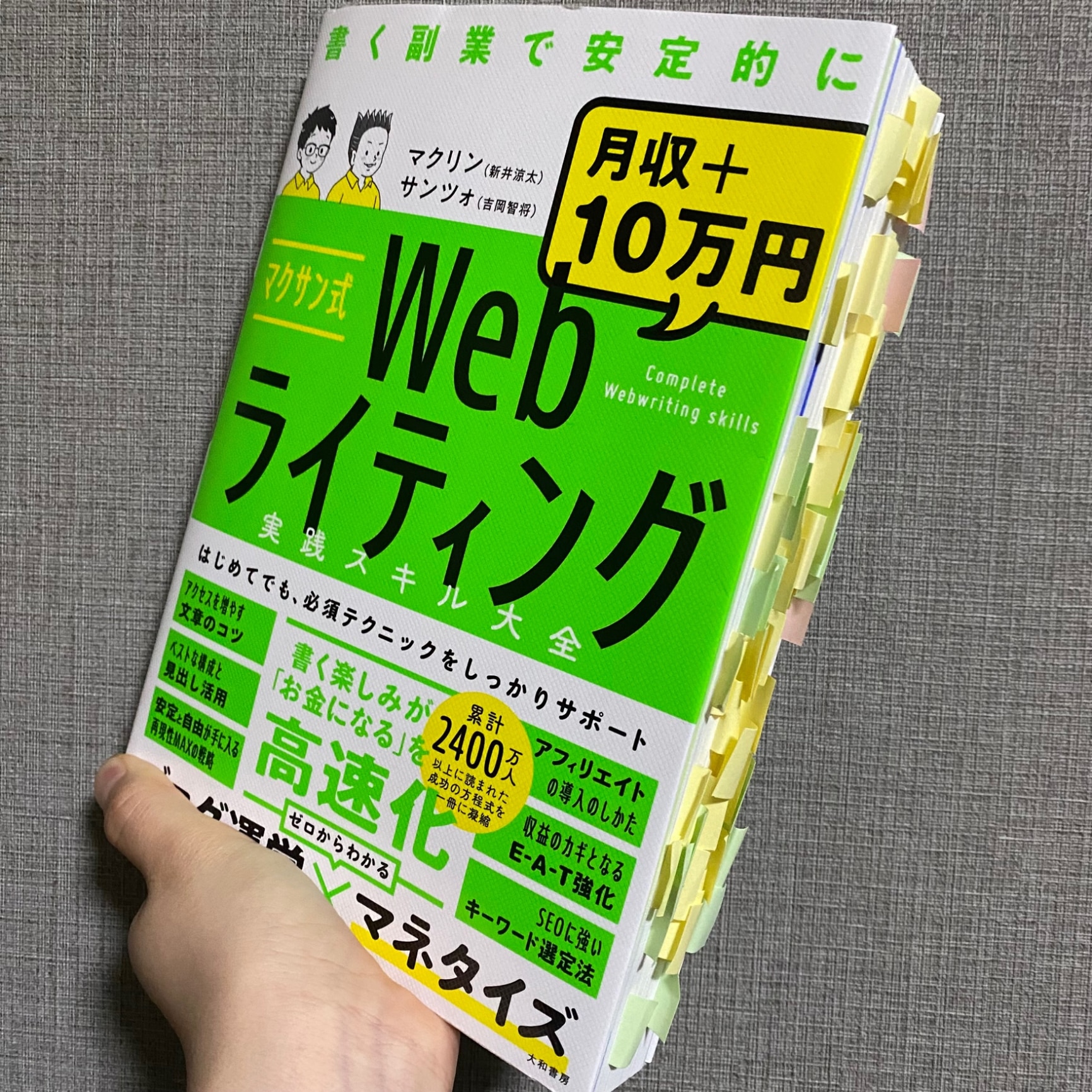 マクサン式Webライティング実践スキル大全 書く副業で安定的に月収+10