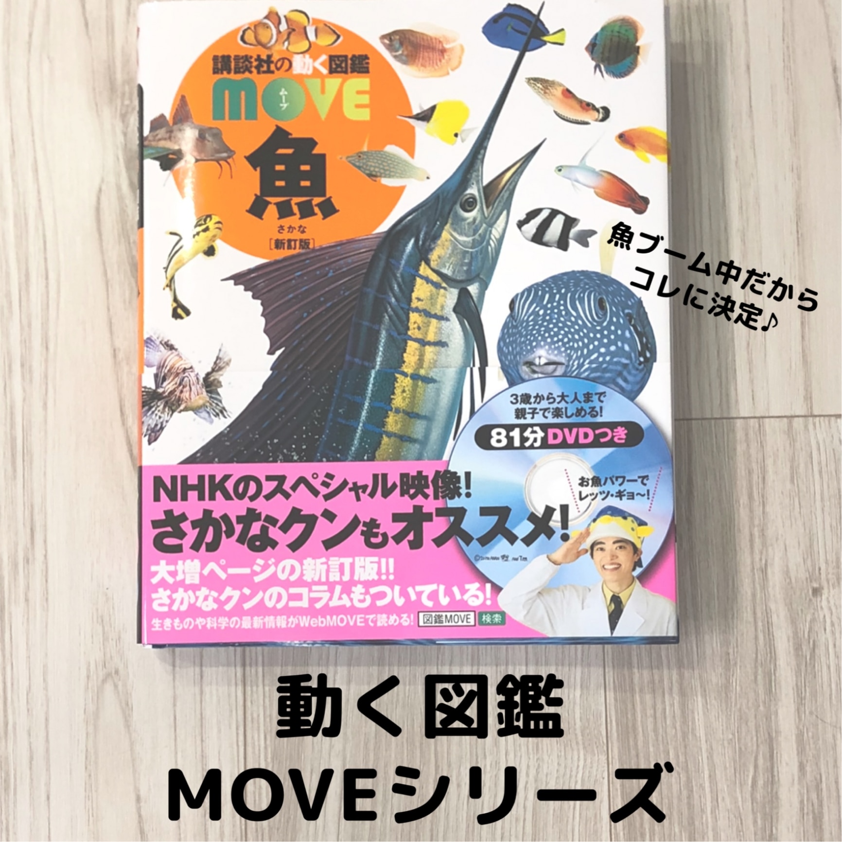 講談社の動く図鑑MOVE 魚 DVD 他 - ブルーレイ
