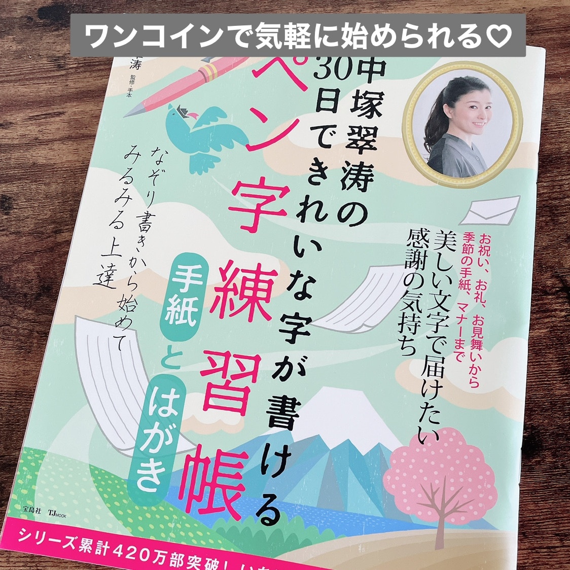 中塚翠涛の30日できれいな字が書けるペン字練習帳 手紙とはがき