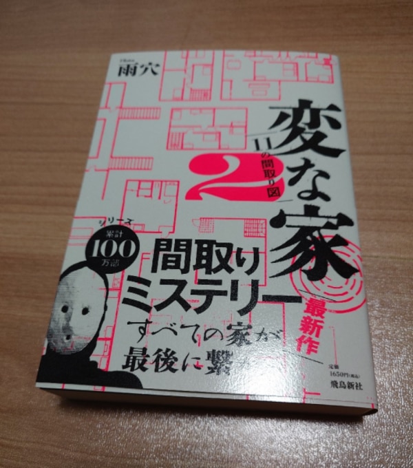 変な家 変な家2 ～11の間取り図～ 雨穴 直筆サイン本 シュリンク未開封品 変な家2 〜11の間取り図〜 | 雨穴 |本 | 通販 | Amazon