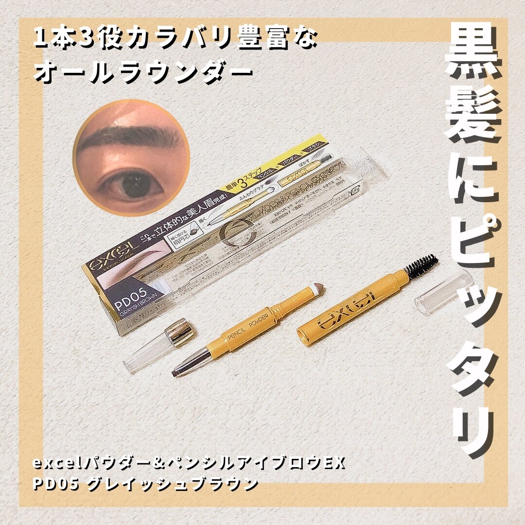 エクセル パウダー＆ペンシルアイブロウEX PD05 グレイッシュブラウン