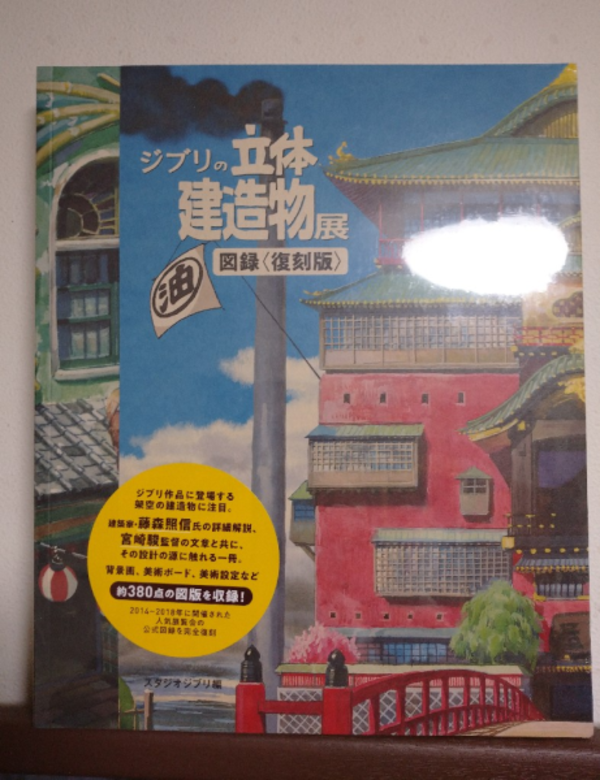 ジブリの立体建造物展 図録＜復刻版＞ [ スタジオジブリ ]