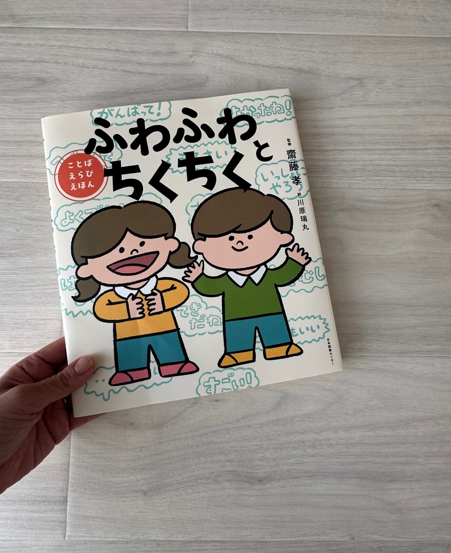 送料無料】ふわふわとちくちく ことばえらびえほん／齋藤孝／川原瑞丸