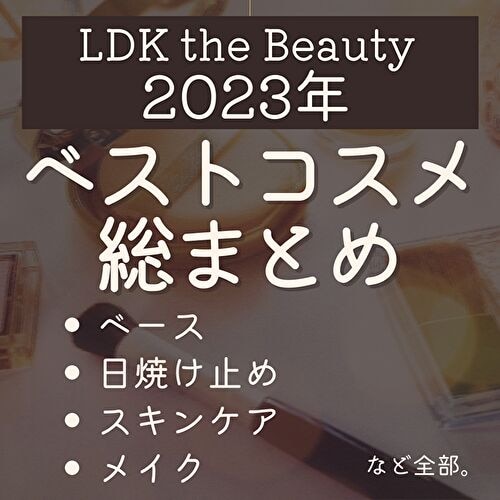 LDK the Beauty2023年ベストコスメに選ばれたアイテムを全部